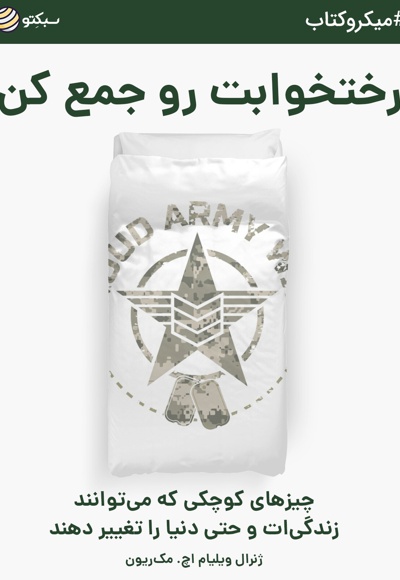 رختخوابت رو جمع کن